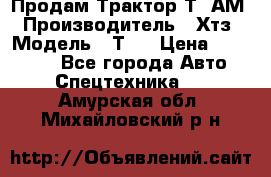  Продам Трактор Т40АМ › Производитель ­ Хтз › Модель ­ Т40 › Цена ­ 147 000 - Все города Авто » Спецтехника   . Амурская обл.,Михайловский р-н
